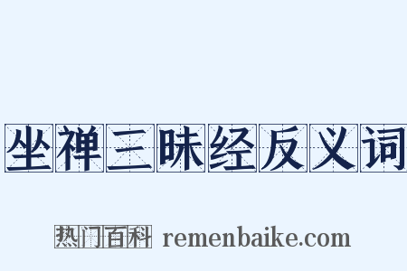 坐禅三昧经反义词是什么意思的图片